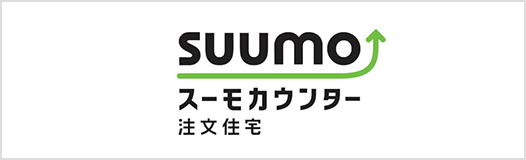 SUUMOカウンター注文住宅