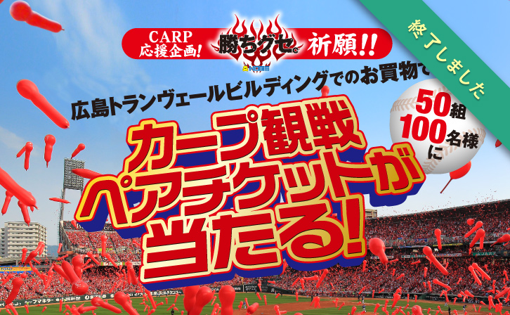 カープ観戦ペアチケットが当たる！